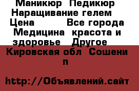 Маникюр. Педикюр. Наращивание гелем. › Цена ­ 600 - Все города Медицина, красота и здоровье » Другое   . Кировская обл.,Сошени п.